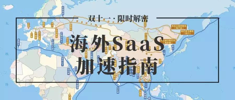 避坑秘籍 | 海外SaaS加速一定要搞清楚这些