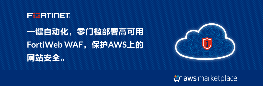 一键部署、全面防护，Fortinet FortiWeb助AWS用户守护