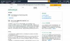 Fortinet FortiWeb成为首款在AWS Marketplace China支持简化